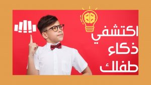 ذكاء طفلك