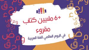 في اليوم العالمي للغة العربية مقروء يحتفل